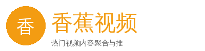 香蕉视频